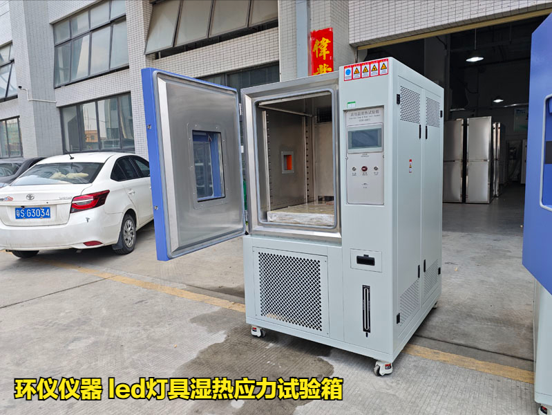 led燈具濕熱應(yīng)力試驗(yàn)箱對led的應(yīng)力分析研究(圖1)