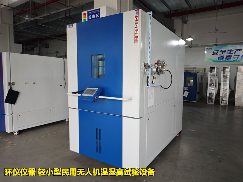輕小型民用無人機溫濕高試驗設備的適用標(圖1)