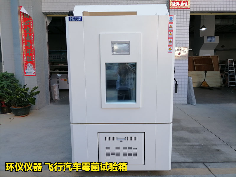 飛行汽車霉菌試驗(yàn)箱(圖1)