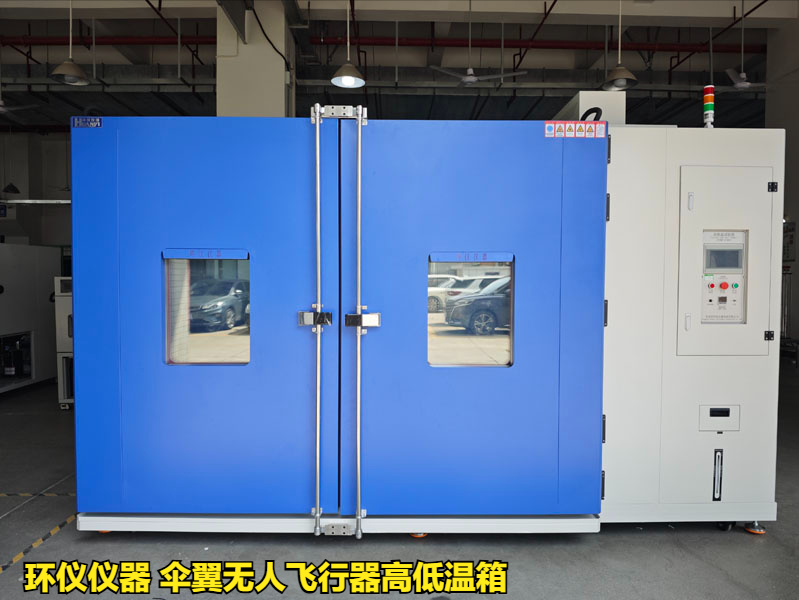傘翼無人飛行器高低溫箱對不同類型無人機的高低溫試驗(圖1)