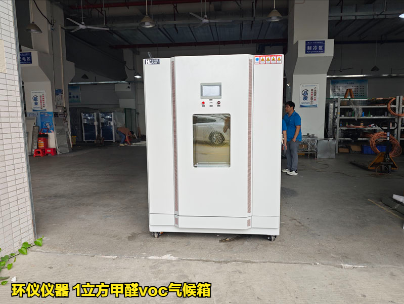  1立方甲醛voc氣候箱用于揮發性有機化合物的測試(圖1)