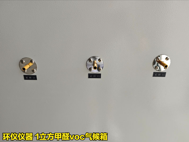  1立方甲醛voc氣候箱用于揮發性有機化合物的測試(圖3)
